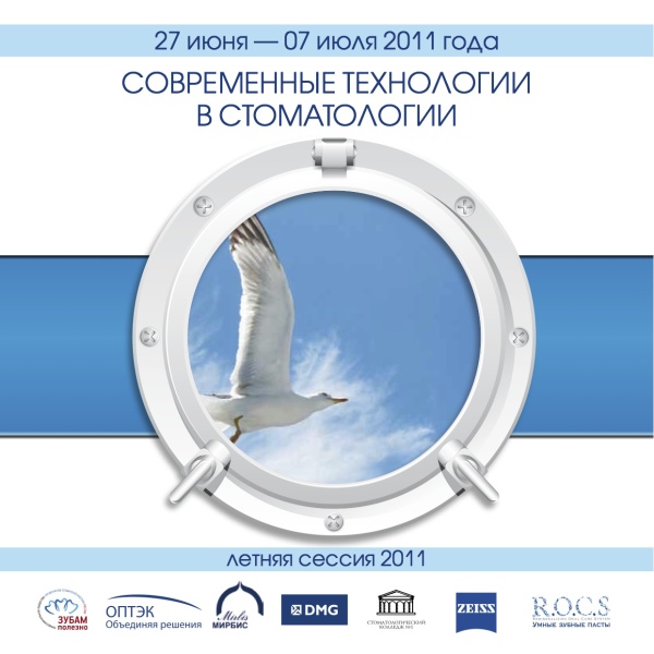 Современные технологии в стоматологии 2011